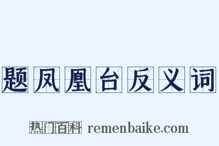 题凤凰台反义词是什么意思的图片